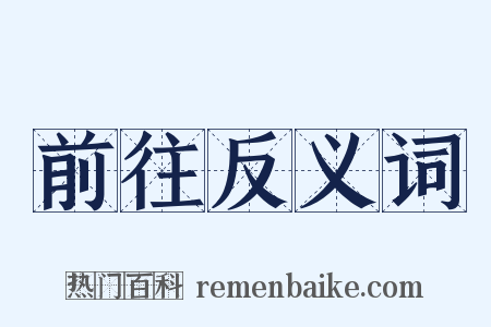 前往反义词是什么意思的图片